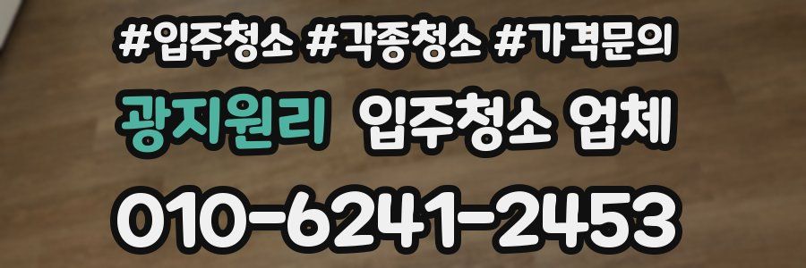 광지원리 입주청소 업체