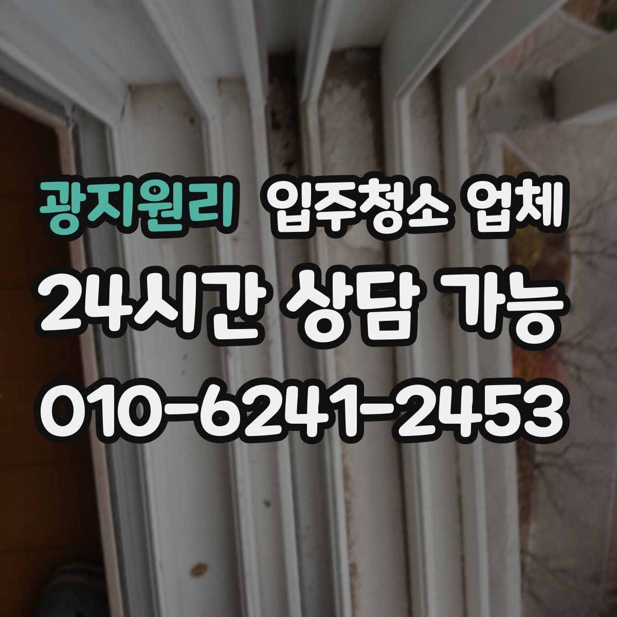 광지원리 입주청소 업체