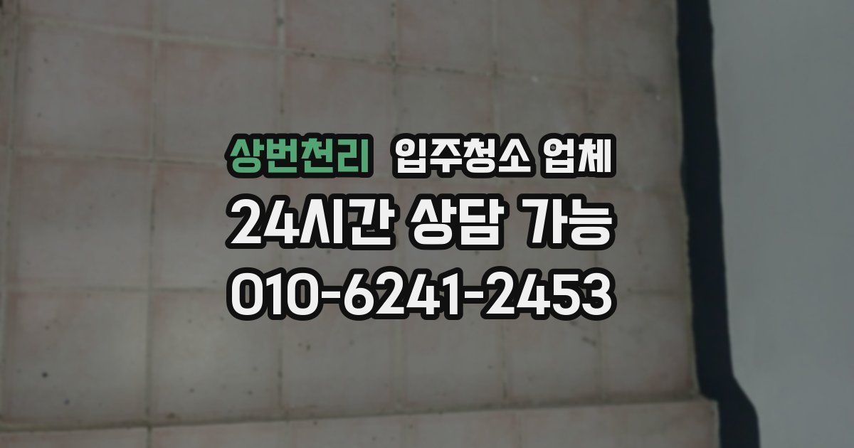 상번천리 입주청소 업체
