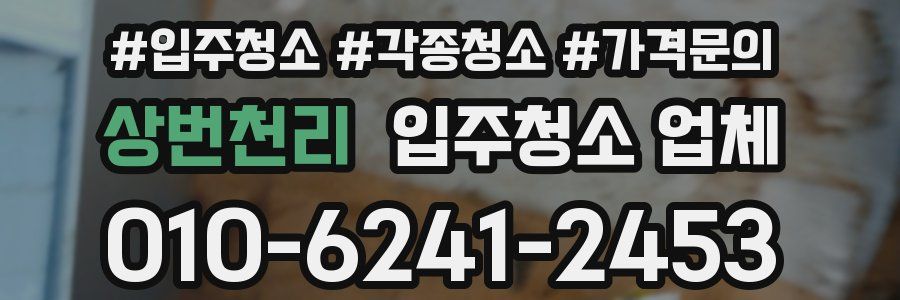 상번천리 입주청소 업체