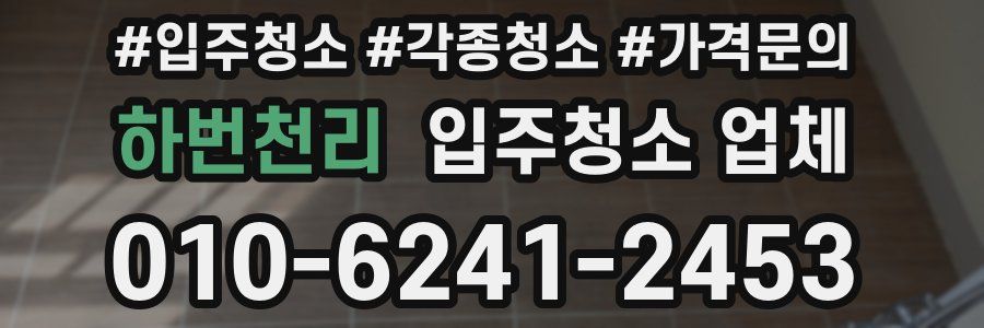 하번천리 입주청소 업체