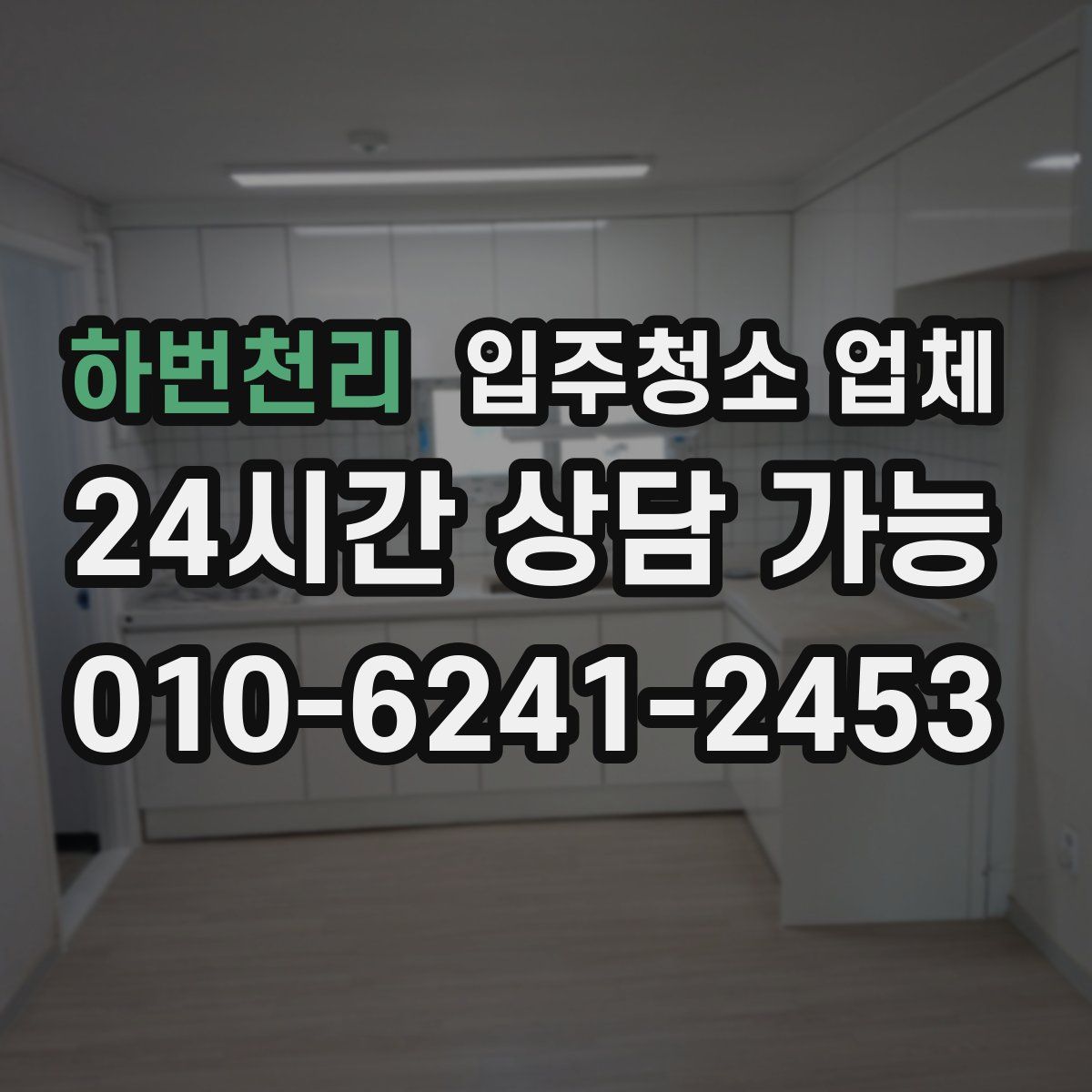 하번천리 입주청소 업체