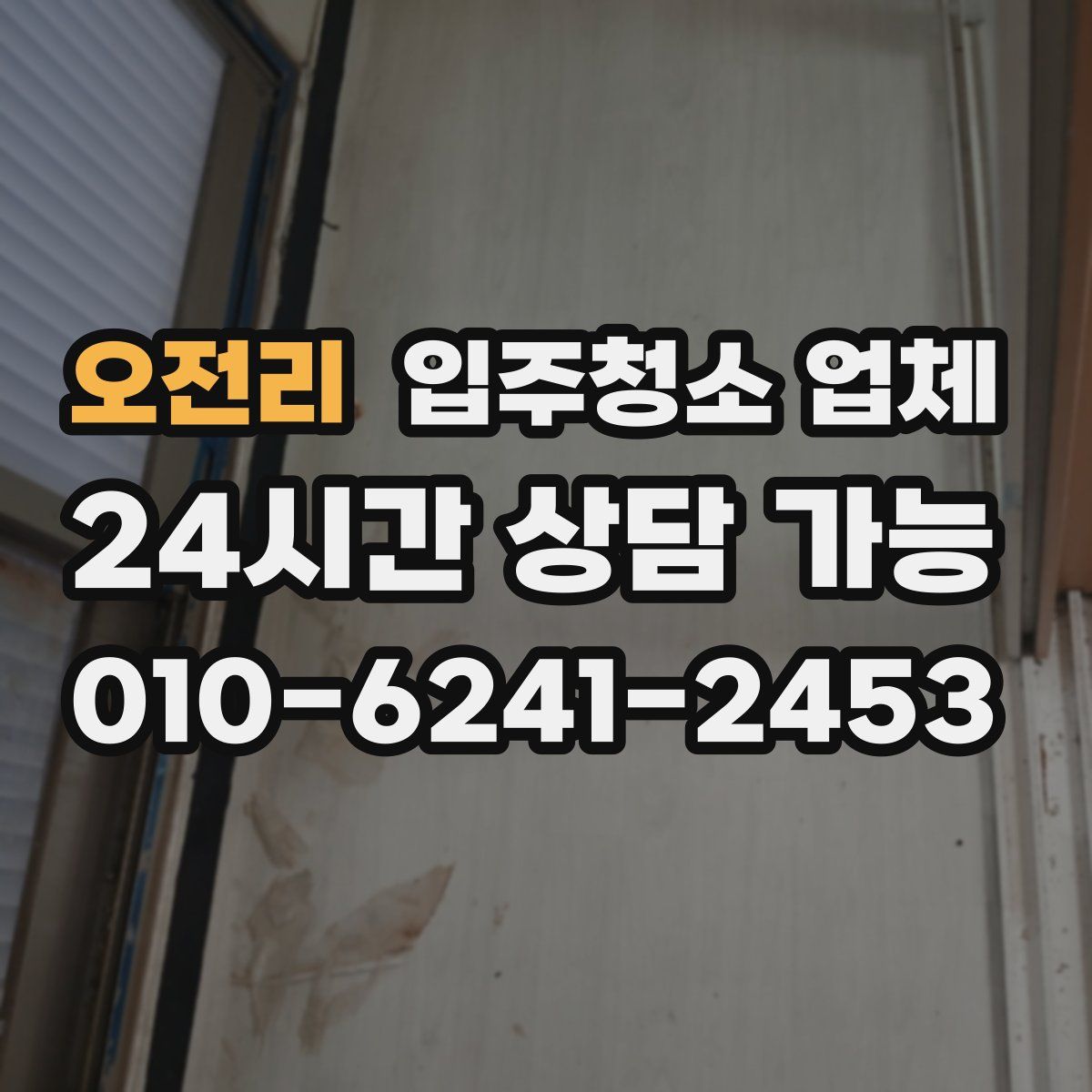 오전리 입주청소 업체