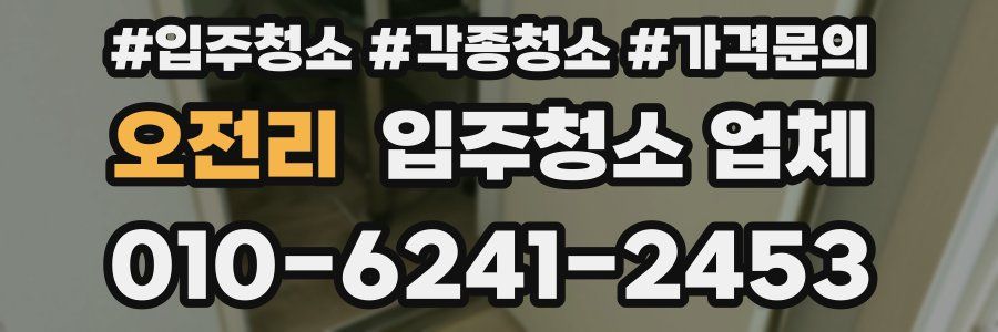 오전리 입주청소 업체