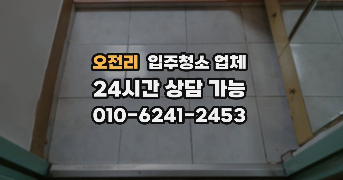 오전리 입주청소 업체