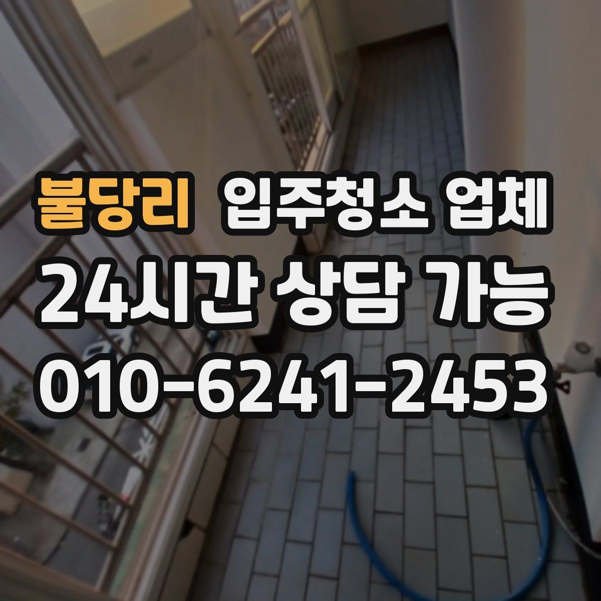 불당리 입주청소 업체