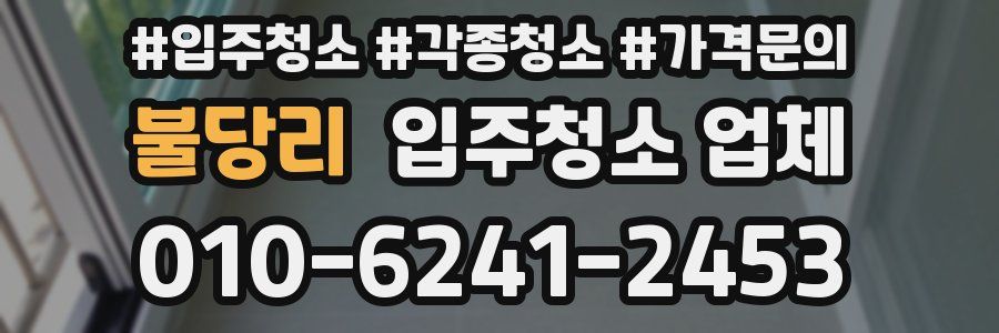 불당리 입주청소 업체