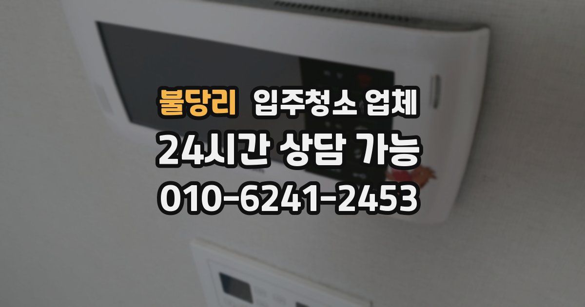불당리 입주청소 업체