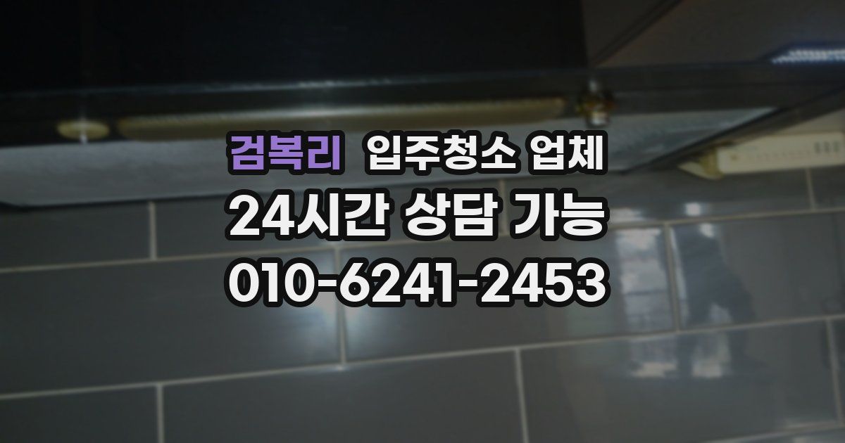검복리 입주청소 업체