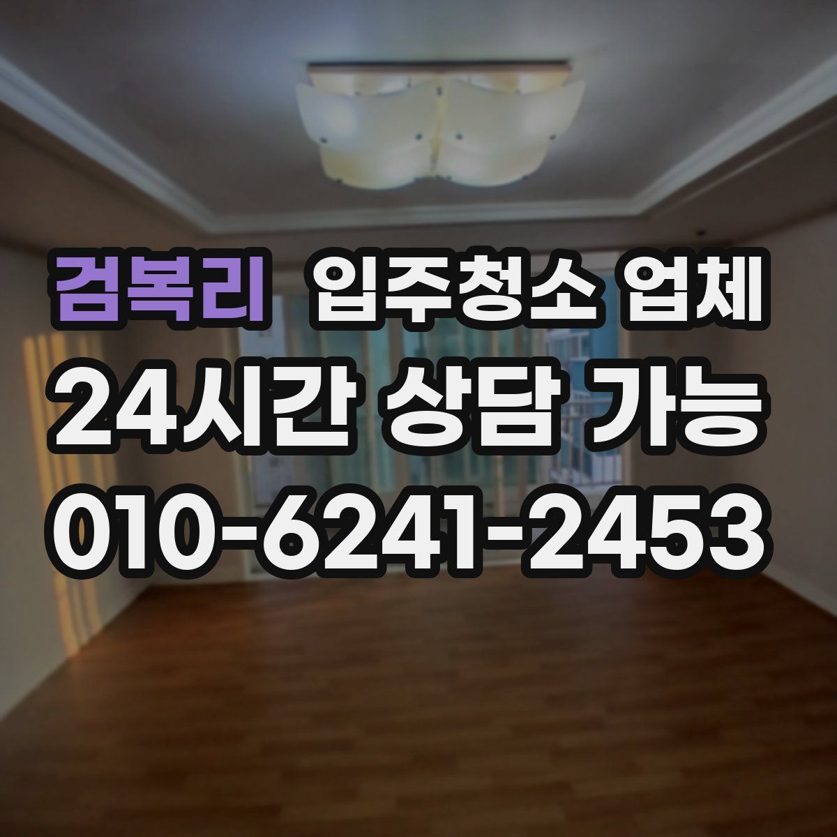 검복리 입주청소 업체