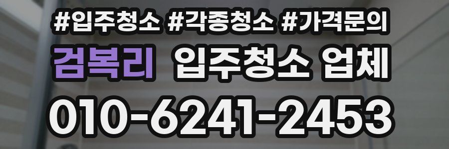 검복리 입주청소 업체