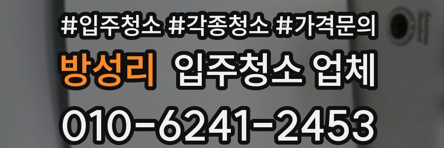방성리 입주청소 업체