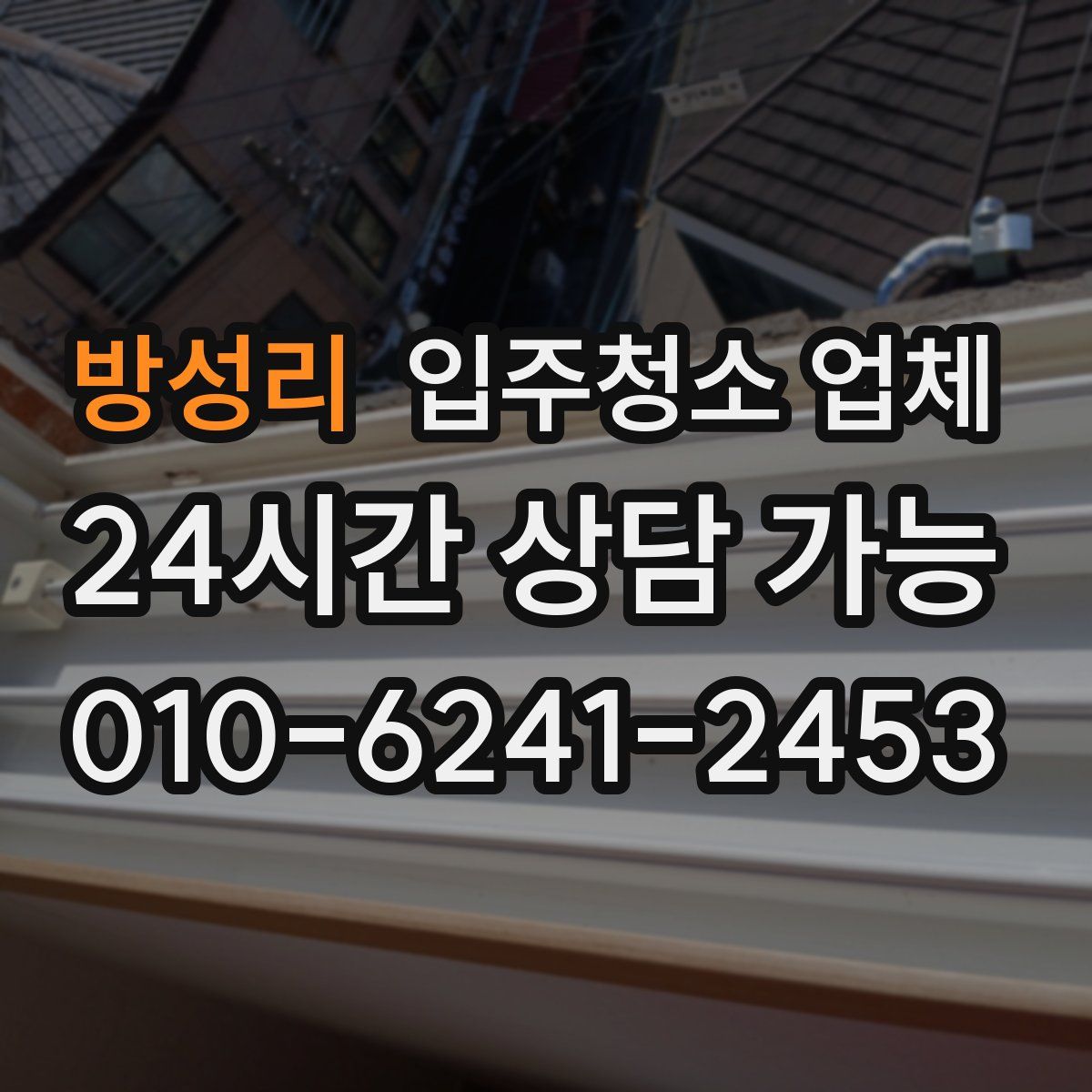 방성리 입주청소 업체