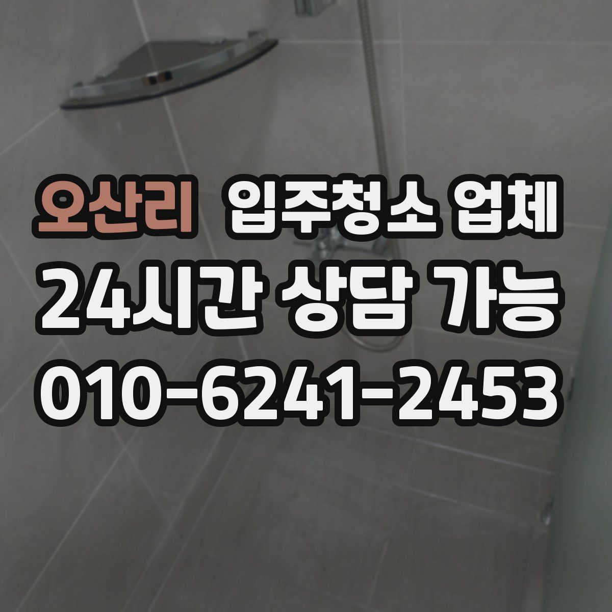 오산리 입주청소 업체