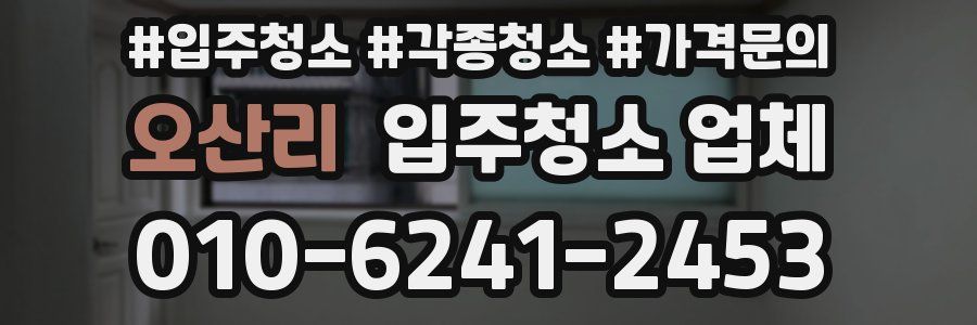 오산리 입주청소 업체