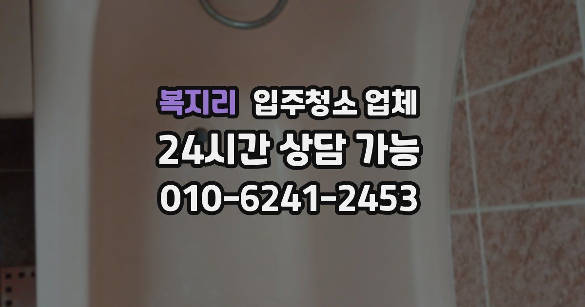 복지리 입주청소 업체