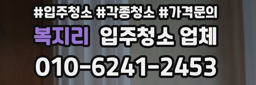 복지리 입주청소 업체