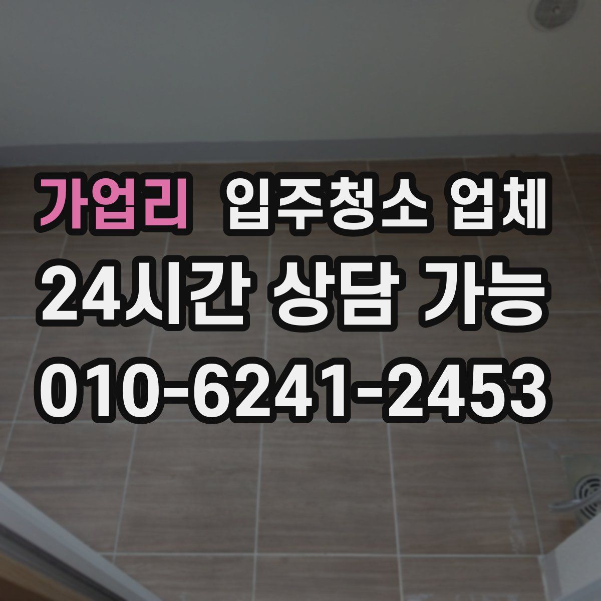 가업리 입주청소 업체