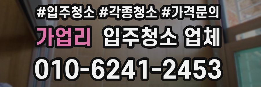 가업리 입주청소 업체