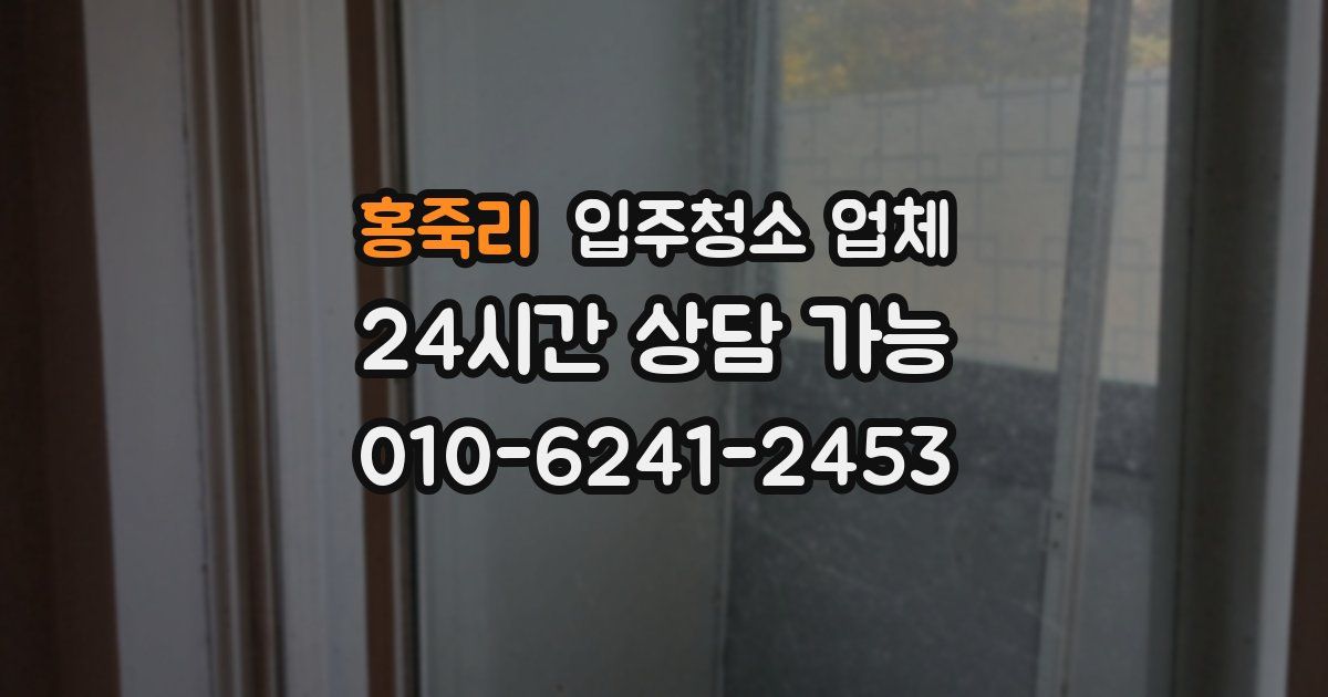 홍죽리 입주청소 업체