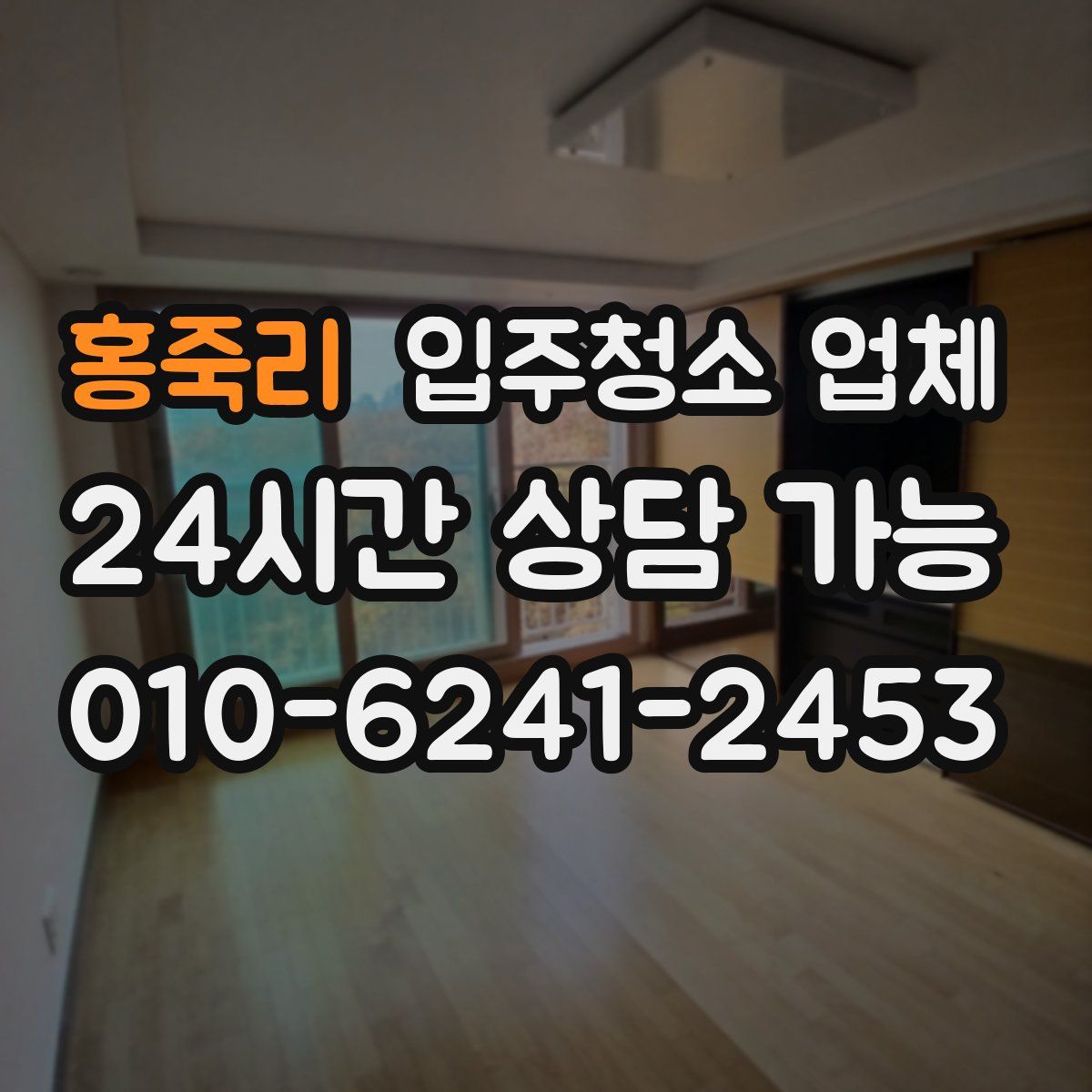 홍죽리 입주청소 업체