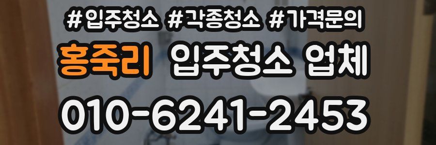 홍죽리 입주청소 업체