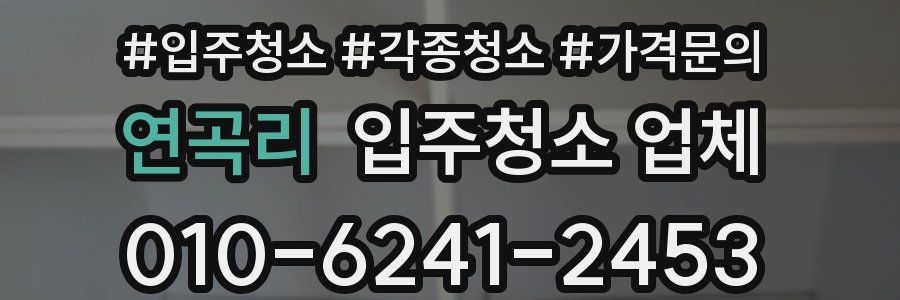연곡리 입주청소 업체
