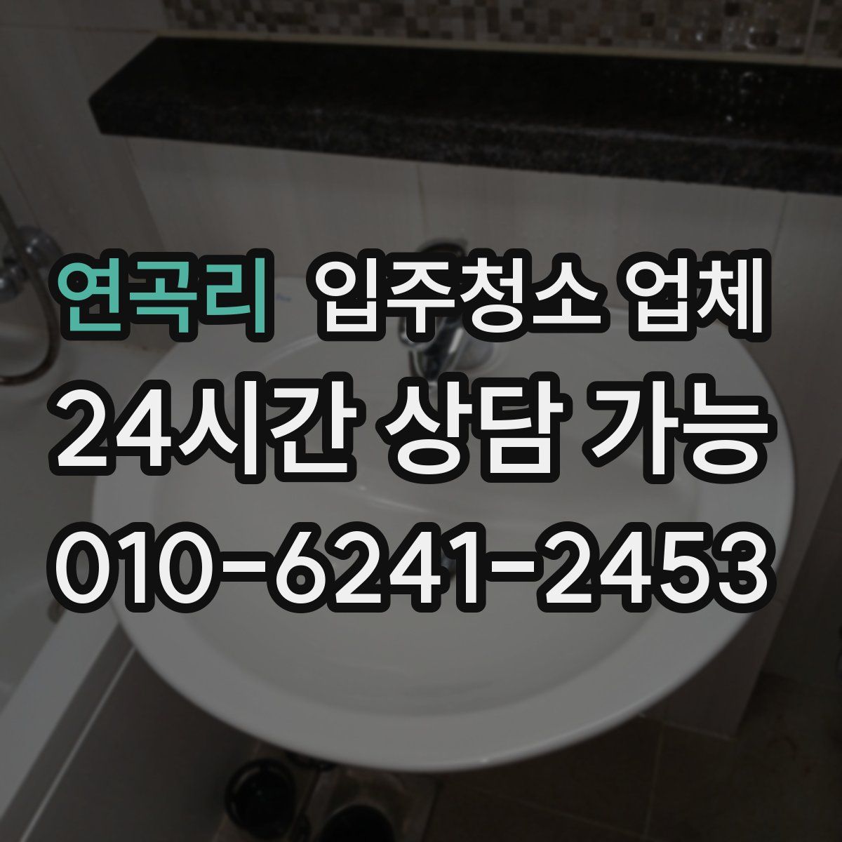 연곡리 입주청소 업체