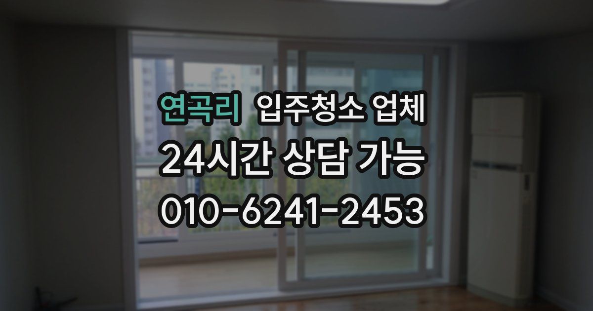 연곡리 입주청소 업체