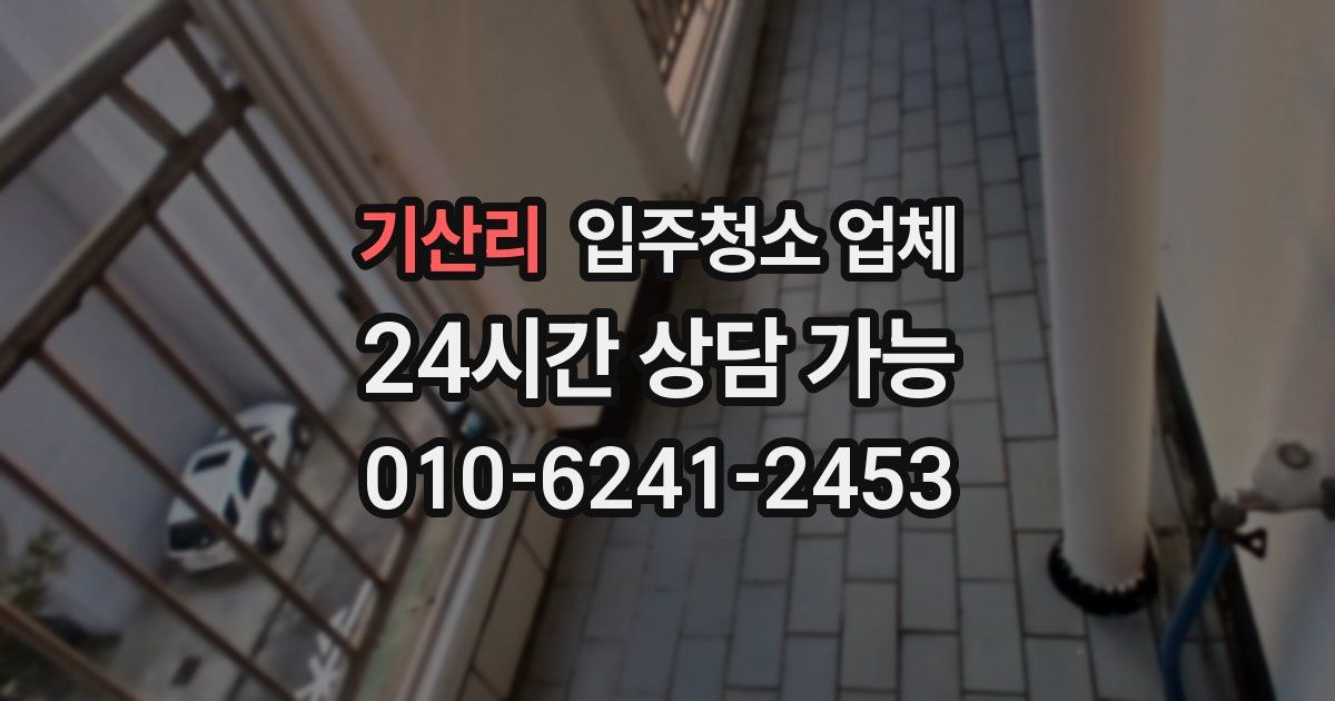 기산리 입주청소 업체