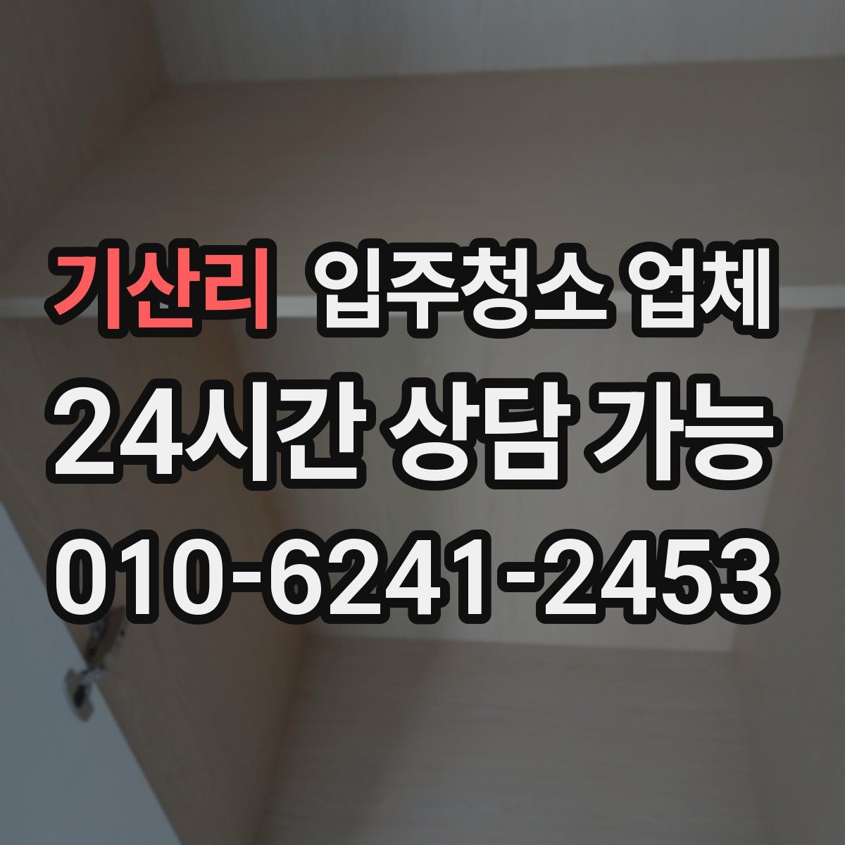 기산리 입주청소 업체