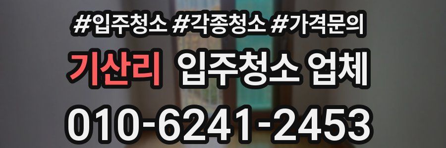 기산리 입주청소 업체