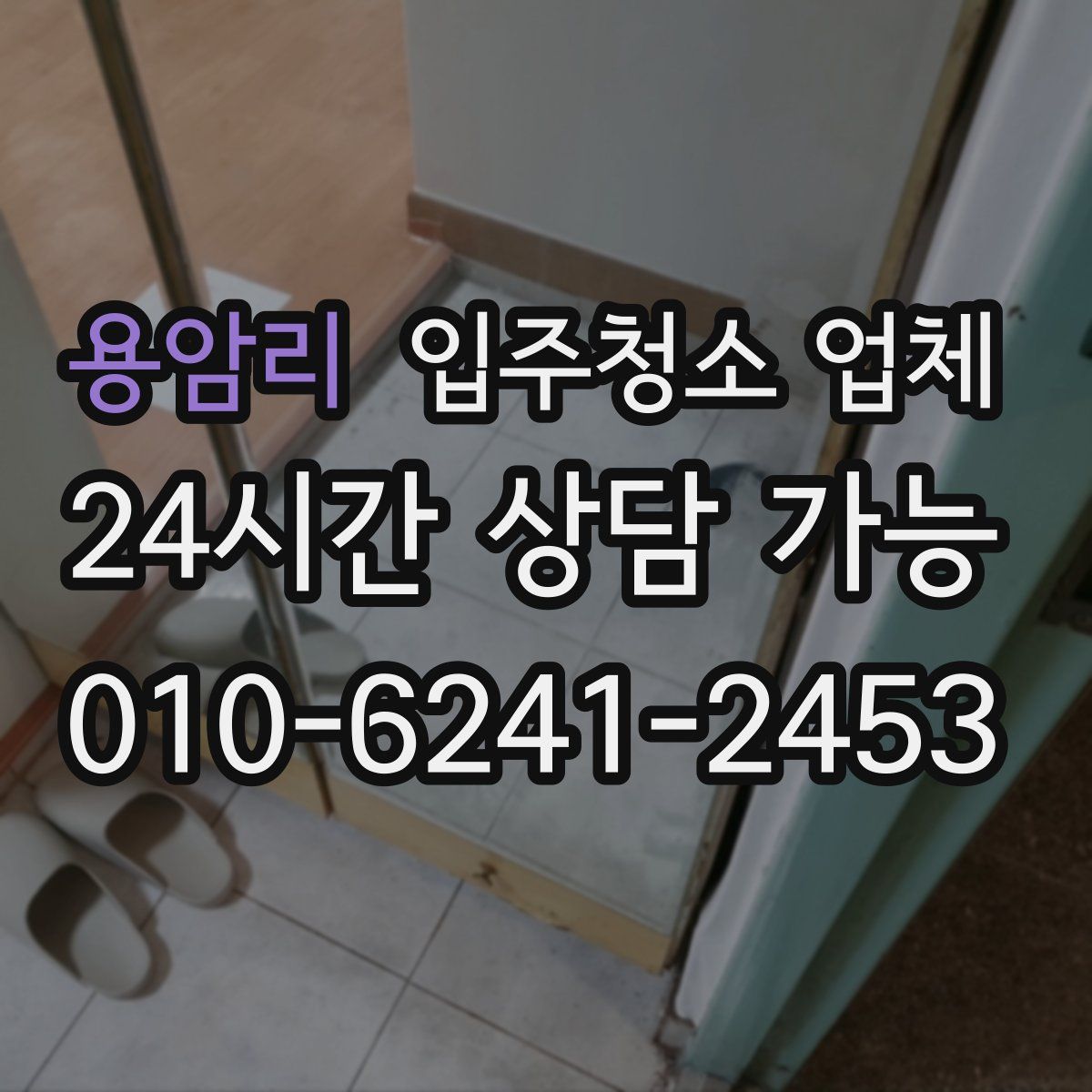 용암리 입주청소 업체