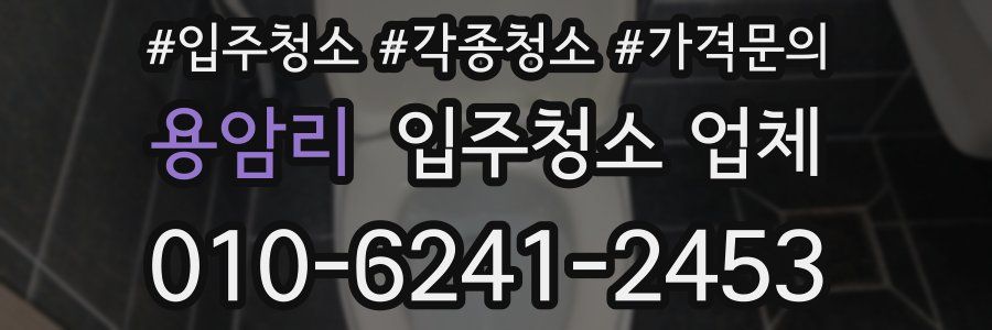 용암리 입주청소 업체