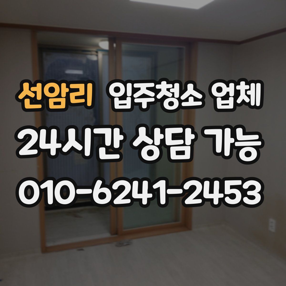 선암리 입주청소 업체