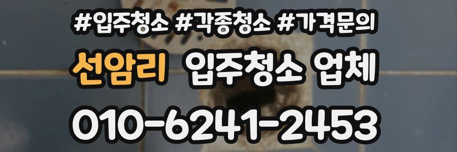 선암리 입주청소 업체