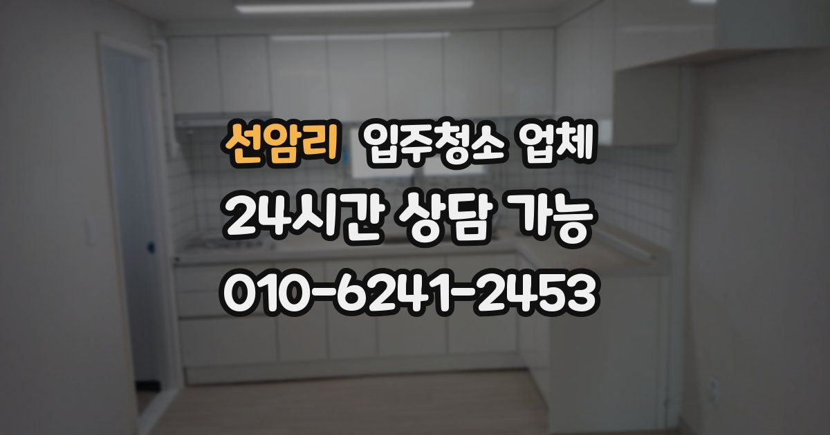 선암리 입주청소 업체