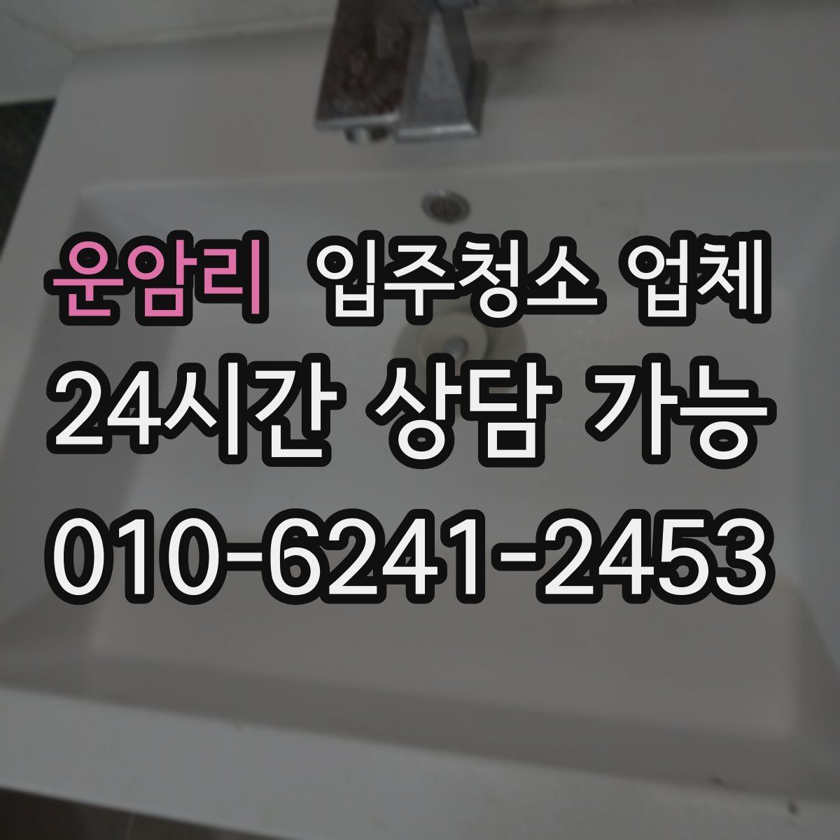 운암리 입주청소 업체