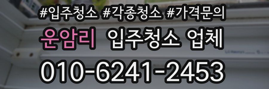 운암리 입주청소 업체