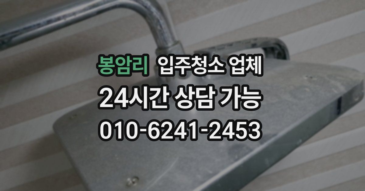 봉암리 입주청소 업체