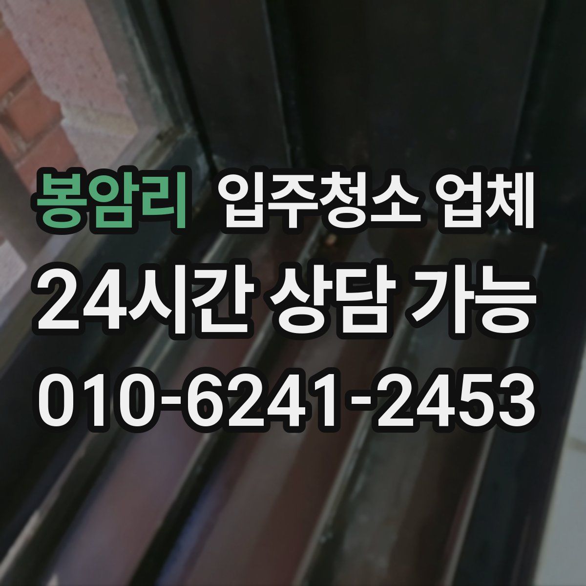 봉암리 입주청소 업체