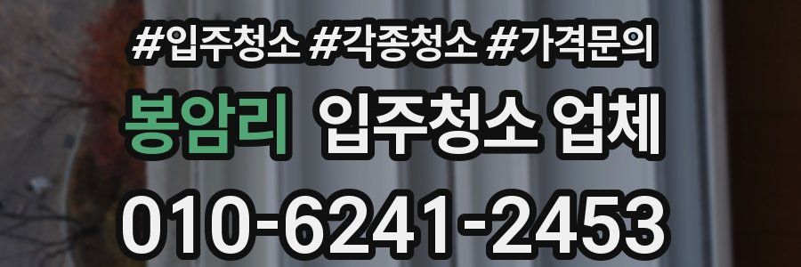 봉암리 입주청소 업체