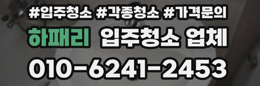 하패리 입주청소 업체