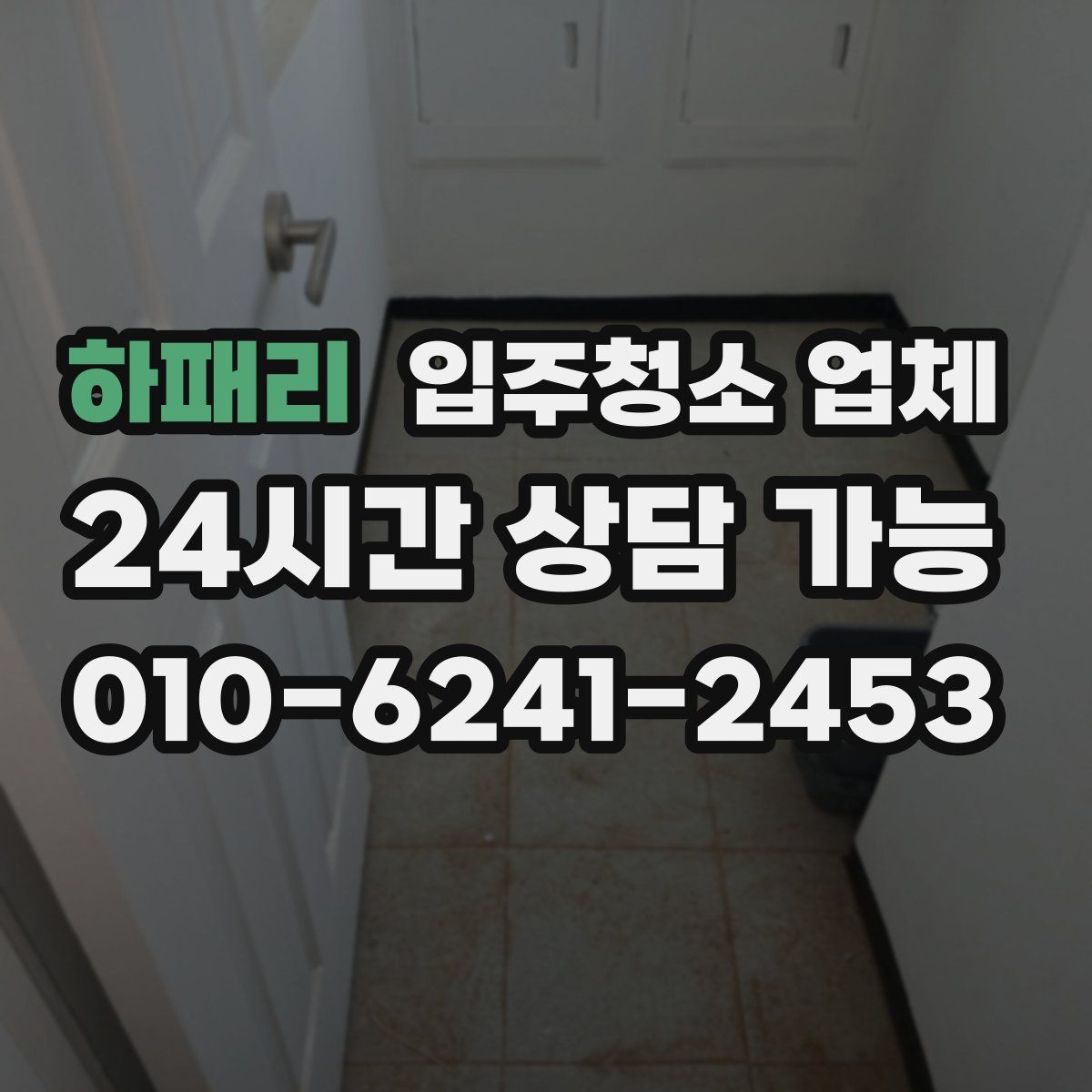 하패리 입주청소 업체