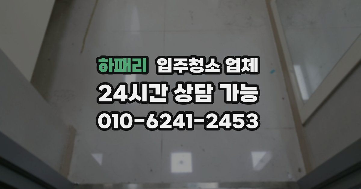 하패리 입주청소 업체