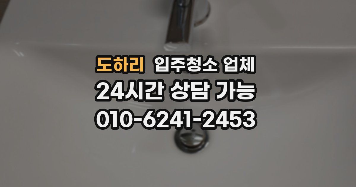 도하리 입주청소 업체