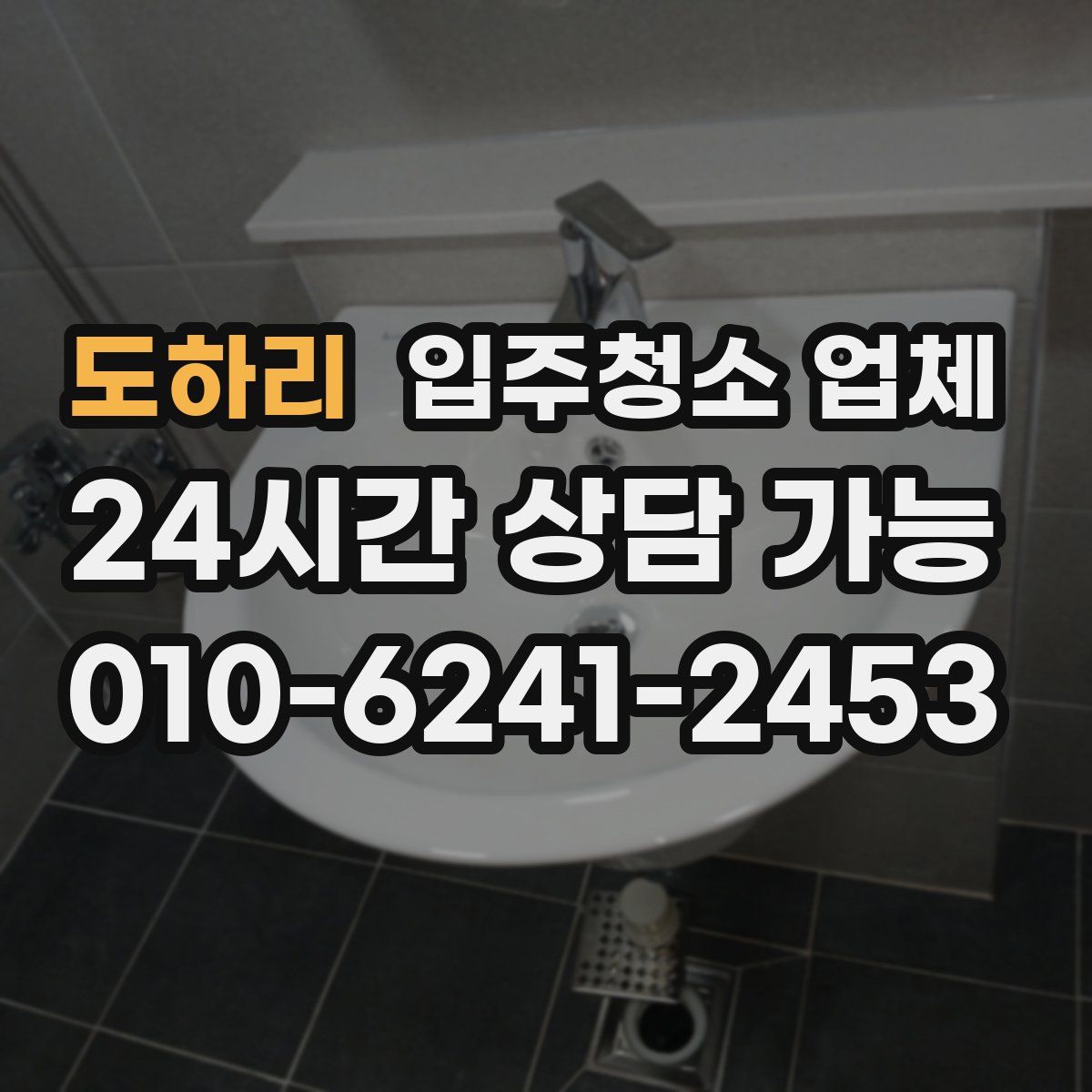 도하리 입주청소 업체