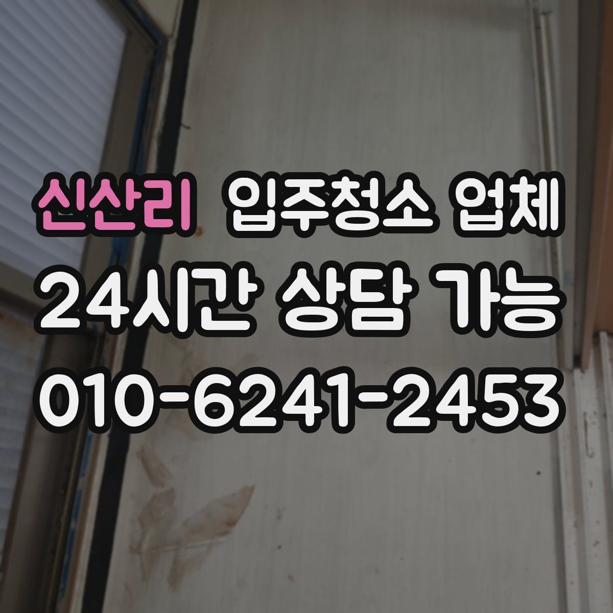 신산리 입주청소 업체