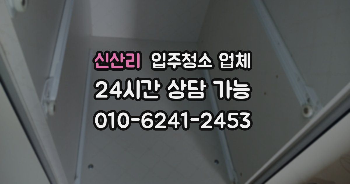 신산리 입주청소 업체
