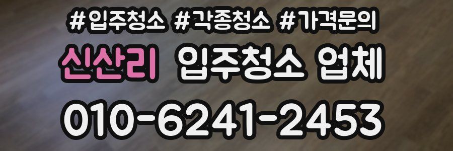 신산리 입주청소 업체